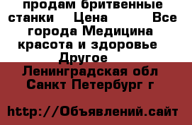  продам бритвенные станки  › Цена ­ 400 - Все города Медицина, красота и здоровье » Другое   . Ленинградская обл.,Санкт-Петербург г.